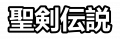 Seiken Densetsu - Logo.png