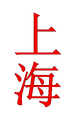 Shanghai - Logo.svg